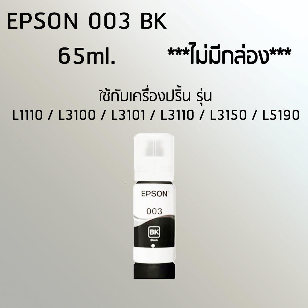 epson-ink-original-003-ใช้กับรุ่น-l1110-l3100-l3101-l3110-l3150-l5190-หมึกแท้-สีดำ-ไม่มีกล่อง