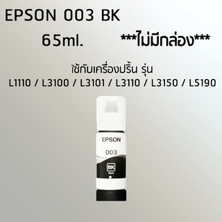 Epson Ink Original 003 ใช้กับรุ่น L1110/L3100/L3101/L3110/L3150/L5190 (หมึกแท้ สีดำ) *ไม่มีกล่อง*