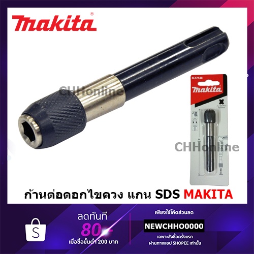 MAKITA B57548 ก้านต่อดอกไขควง แกน SDS PLUS Adapter sdsPlus to 1/4 Bit
