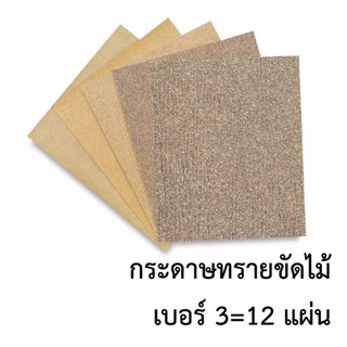 กระดาษทราย sandpaper กระดาษทรายขัดไม้#3(12แผ่น)