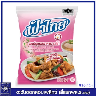 *ฟ้าไทย ผงปรุงรส รสไก่ 850 กรัม 0203