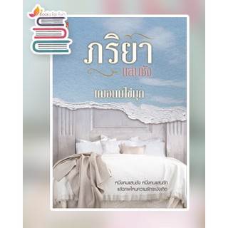 สินค้า (พร้อมส่ง) ภริยาแสนชัง / เฌอนมไข่มุก / หนังสือใหม่