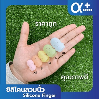 🚩ส่งไว🚩Silicone Finger ที่สวมนิ้ว กันลื่น [มีให้เลือก 5 ไซส์  XS / S / M / L / XL]