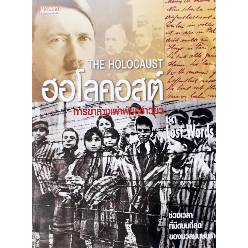 the-holocaust-ฮอโลคอสต์-การฆ่าล้างเผ่าพันธุ์ชาวยิว-ชุด-lost-words-ปาเจรา