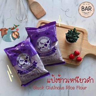 (500 กรัม) แป้งข้าวเหนียวดำ ตรา ปลาแฟนซีคาร์ฟ แป้งข้าวเหนียวดำอย่างดี Black Glutinous Rice Flour 500g.