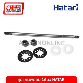 ภาพหน้าปกสินค้าชุดแกนพัดลม 16นิ้ว HATARI อมร อีเล็คโทรนิคส์ อมรออนไลน์ อะไหล่ อะไหล่พัดลม พัดลม ซ่อมพัดลม แกนพัดลม ซึ่งคุณอาจชอบสินค้านี้