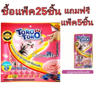toro ขนมแมวเลีย สีชมพู รสทูน่าแบะปลาโออบแห้ง แพ็ค 25 ชิ้น แถมฟรี 5 ชิ้น(ของแถมสีชมพูรสทูน่าและปลาโอ)(รวม=30ชิ้น)