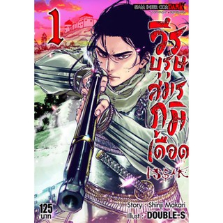 หนังสือการ์ตูน วีรบุรุษสมรภูมิเดือด(แยกเล่ม1-ล่าสุด)