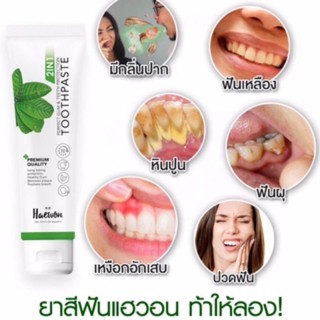 ยาสีฟันแฮวอน🌱 Haewon Toothpaste 80 g.