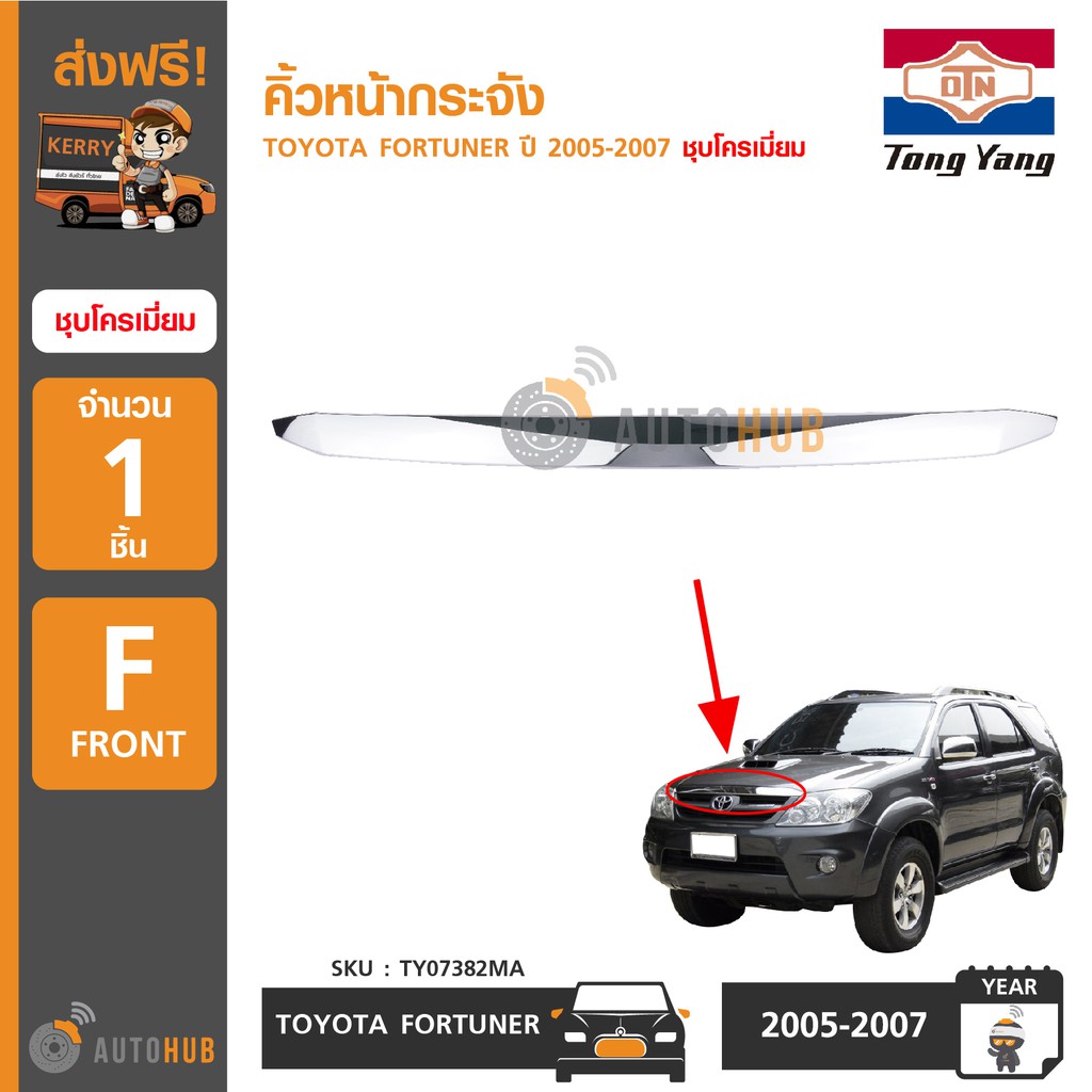 tongyang-คิ้วหน้ากระจัง-toyota-fortuner-ปี-2005-2007