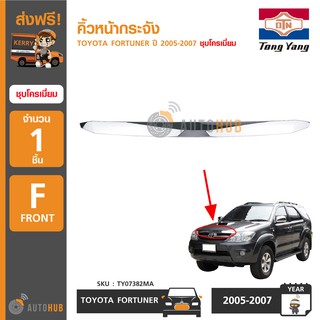 TONGYANG คิ้วหน้ากระจัง TOYOTA FORTUNER ปี 2005-2007