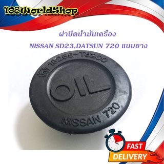 ฝาน้ำมันเครื่อง Nissan SD23 Datsun 720 แบบยาง ดำ 1ชิ้น toyota 2-4ประตู มีบริการเก็บเงินปลายทาง