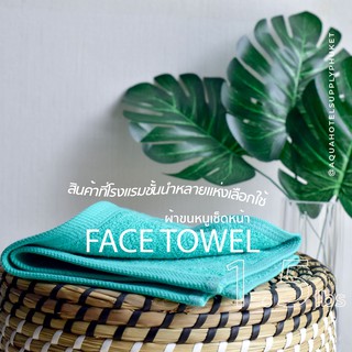 [สีเขียว/Fresh Green] 1.5 Lbs ผ้าเช็ดหน้า ผ้าขนหนู คอตตอน 100% ผ้าขนหนูโรงแรม สปา ฟิตเนส Face Towel Cotton 100% Hotel