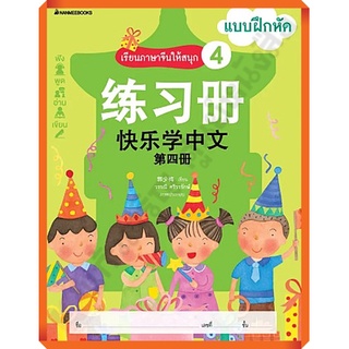 แบบฝึกหัดเรียนภาษาจีนให้สนุก 4 /3900010018293 #nanmeebooks #ภาษาจีน