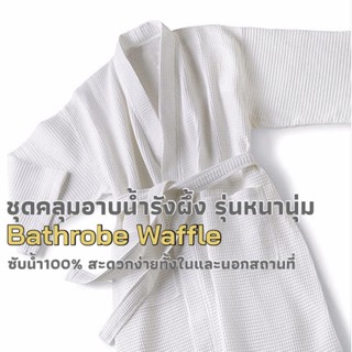 ชุดคลุมอาบน้ำรังผึ้ง รุ่นหนานุ่ม ซับน้ำดีมาก รังผึ้งหลุมลึก Bath Robe Waffle