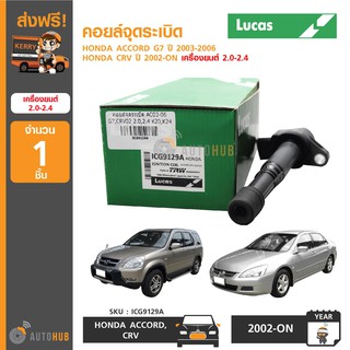 LUCAS คอยล์จุดระเบิด Honda ACCORD ปี 2003-2006 G7 , CRV 2002-ON 2.0,2.4 (ICG9129A) ลดพิเศษ 30%