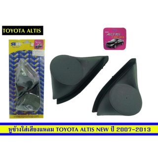 หูช้างToyota Altis ปี2007-2013ยี่ห้อRR