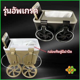 Arleen กล่องเก็บของในรถ ที่ใส่ทิชชู่ในรถยนตัว วางแก้วน้ำในรถ car storage box