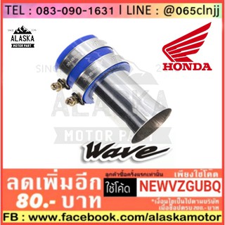 ท่อกรองเลส กรองสแตนเลสแท้ 100% ท่อไอดี สินค้าคุณภาพ สำหรับมอเตอร์ไซค์ WAVE-110i NEW สินค้ามีคุณภาพ