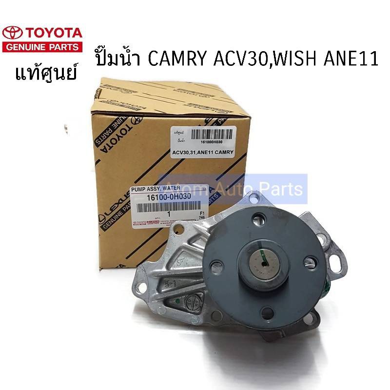 แท้ศูนย์-ปั๊มน้ำ-camry2003-2006-1az-2az-acv30-acv31-wish-ane11-ไม่มีประเก็นปั๊มน้ำในชุด-รหัส-16100-0h030