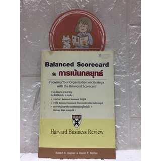 Balanced Scorecard กับ การเน้นกลยุทธ์ Harvard Business Review