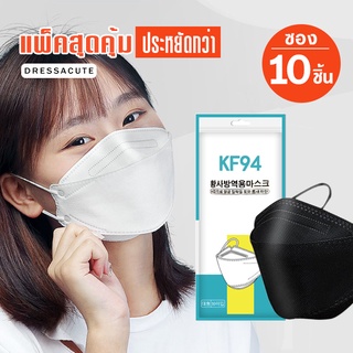 [10ซอง=100ชิ้น] 🏷️ [1ซอง10ชิ้น] 3Dหน้ากากอนามัย ผู้ใหญ่ KF94 แมสเกาหลี มาตรฐาน กรอง4ชั้น KF94 แมสเกาหลี