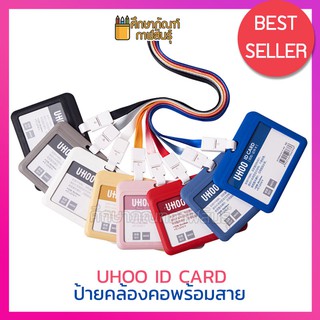 ป้ายชื่อแขวนคอ ซองใส่บัตรพนักงาน ป้ายชื่อ ป้ายแขวนคอ แนวนอน Uhoo Card Holder + Neck Lanyard