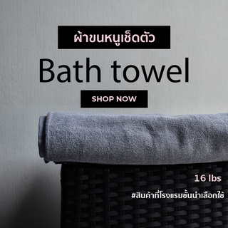 [สีเทาอ่อน/Light Grey] ผ้าขนหนูผืนใหญ่ คอตตอน 100% ผ้าขนหนูโรงแรม สปา ฟิตเนส Bath Towel Cotton 100% Hotel Towel