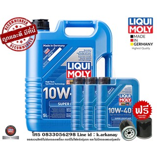 Liqui Moly น้ำมันเครื่อง 10W-40 SUPER LEICHTLAUF 8 ลิตร ฟรีกรองเครื่องตรงรุ่น