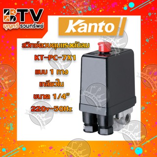 Kanto สวิทซ์ควบคุมแรงดันลม ขนาด 1/4" รุ่น KT-PC-7X1 ของแท้ รับประกันคุณภาพ
