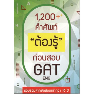 C111 1200++ คำศัพท์ "ต้องรู้" ก่อนสอบ GAT ENG 9786165685887 ชวัลลักษณ์ สรรพกิจจำนง