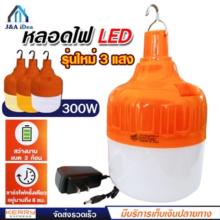 หลอดไฟ LED ความสว่าง 300w รุ่น HL-2300 ไฟ 3 สี สีขาว สีวอร์ม สีเหลือง ไฟฉุกเฉิน สว่างนาน 8 ชั่วโมง แบต 3 ก้อน ชาร์จ USB