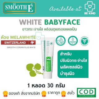 Smooth E White Cream สมูทอี ครีม พลัสไวท์ ครีมลดริ้วรอย แผลเป็น เพื่อผิวขาวเนียนใส