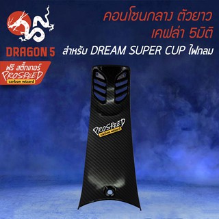 คอนโซนกลาง (ตัวยาว) เคฟล่า 5 มิติ DREAM SUPER CUP ไฟตากลม LED + สติกเกอร์ PROSPEED 1อัน