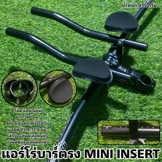 แอร์โร่บาร์ตรง MIN INSERT