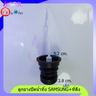 ลูกยางปิดน้ำทิ้ง SAMSUNG ซัมซุง เล็ก +ที่ดึง (แพ็คคู่) 38 มิล 52 มิล WT10J7 , WT12J7 , WT13J7 , WA85B3 , WA10U3