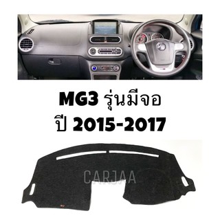 พรมปูคอนโซลหน้ารถ รุ่นเอ็มจี 3 (รุ่นมีจอ) ปี2015-2017 MG3