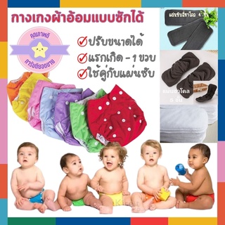 BabyBua กางเกงผ้าอ้อมผ้า พร้อมส่ง กางเกงผ้าอ้อมซักได้ ปรับขนาดได้ 3-10kg ใช้กับ แผ่นซับฉี แทนผ้าอ้อมสำเร็จรูปได้