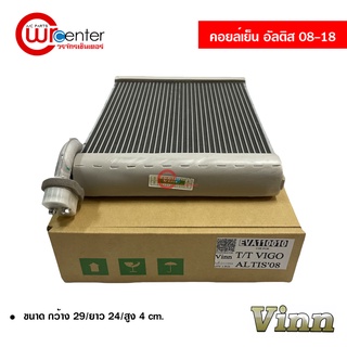 คอยล์เย็น โตโยต้า อัลติส 08-18 VINN คอยล์เย็นแอร์รถยนต์ คอยเย็น ตู้แอร์ Evaporator Toyota Altis 08-18