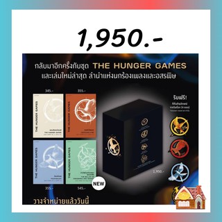 [พร้อมส่ง] Boxed Set The Hunger Games (4 เล่ม)