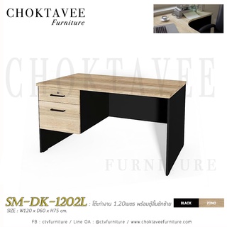 โต๊ะทำงาน 1.20เมตร พร้อมตู้ลิ้นชัก ซ้าย-ขวา SM-DK-1202L/R ท็อปเมลามีน