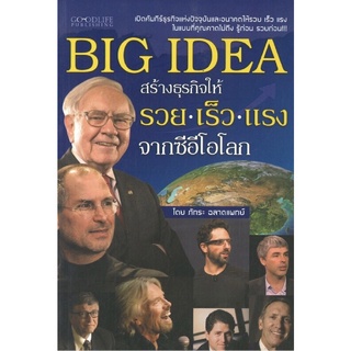 หนังสือ BIG IDEA สร้างธุรกิจให้รวย เร็ว แรง จากซีอีโอโลก การเรียนรู้ ภาษา ธรุกิจ ทั่วไป [ออลเดย์ เอดูเคชั่น]