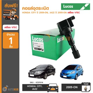 LUCAS คอยล์จุดระเบิด HONDA CITY ปี 2009-ON, JAZZ ปี 2008-ON เครื่อง VTEC