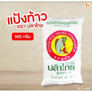 สินค้า แป้งท้าว แป้งท้าวยายม่อม แป้งท้าว ตราปลาไทย 500 ก.