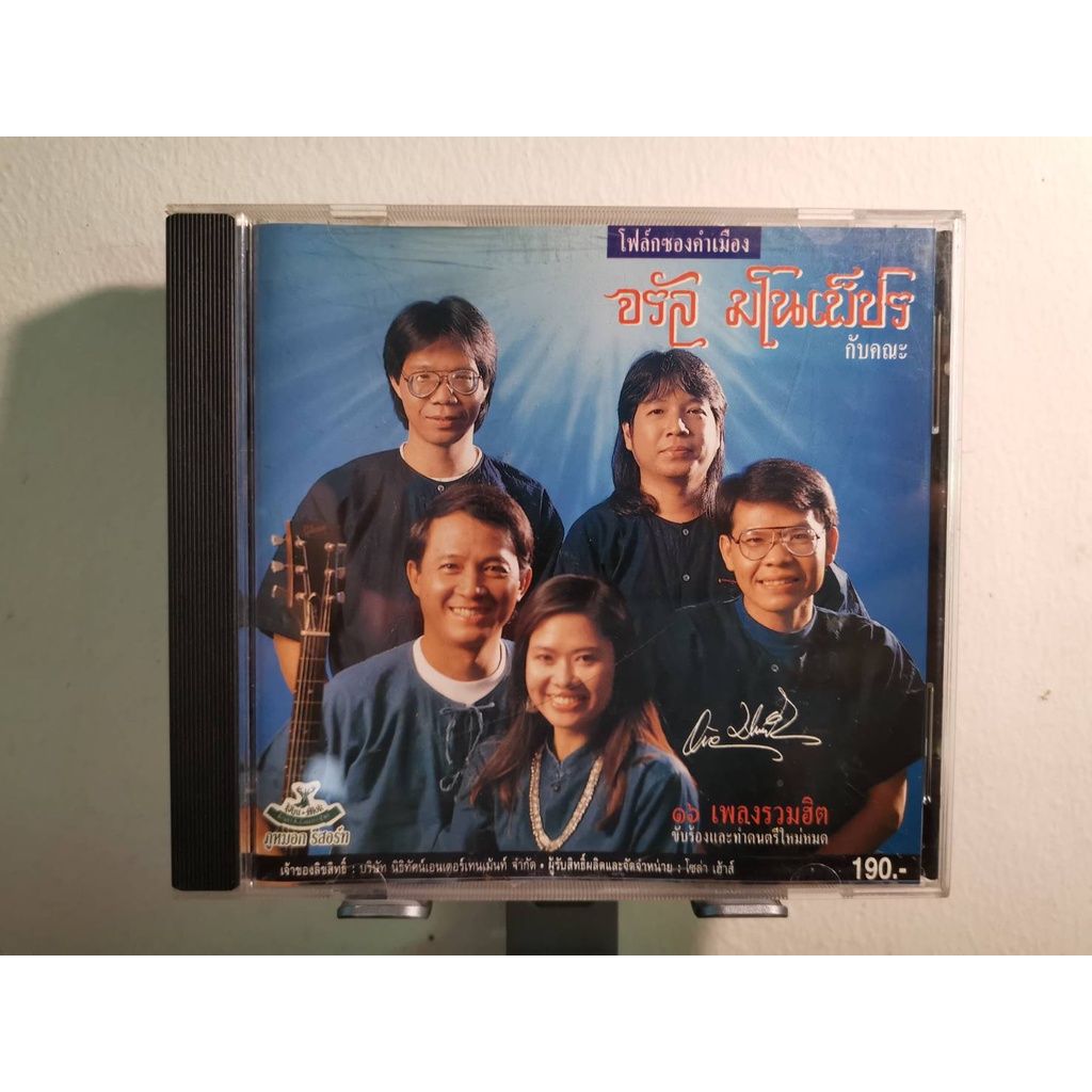 ซีดี-cd-จรัล-มโนเพ็ชร-และ-คณะ-อัลบั้ม-โฟร์คซองคำเมือง-ปั้มแรก