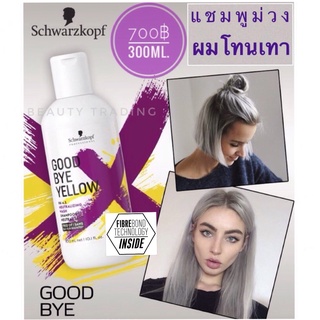 สินค้า สูตรใหม่🔥ฆ่าไรเหลืองดีที่สุด🔥แชมพูม่วง🔥แชมพูผมทำสีโทนเทา🔥Schwarzkopf Goodbye Yellow Silver Shampoo 300ml. Good bye yellow Goodbye Orange