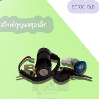 สวิทย์กุญแจชุดใหญ่/เล็ก SONIC (new,OLD)  /SONIC125 อย่างดี!! สินค้ามีคุณภาพเกรดAAA ราคาถูก