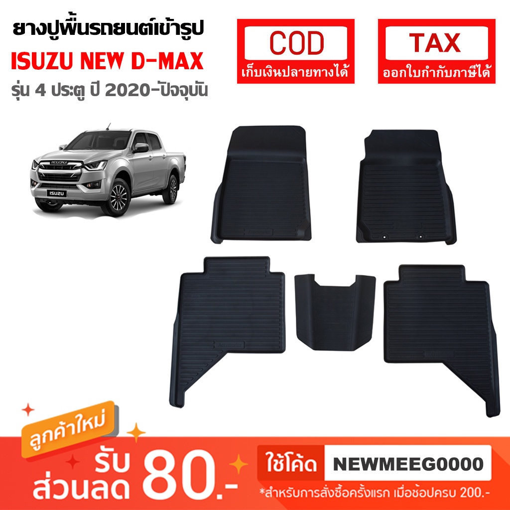 ราคาและรีวิว[พร้อมส่ง] ถาดยางรองพื้นรถยนต์เข้ารูป Isuzu All New D-Max 4Door [2020-Now]