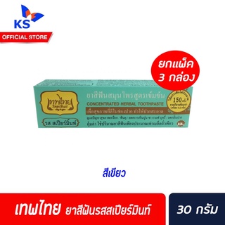 ยกแพ็ค เทพไทย ยาสีฟัน 30 / 70 กรัม 3 กล๋อง/แพ็ค มี 3 สูตร 30gเขียว (0099)