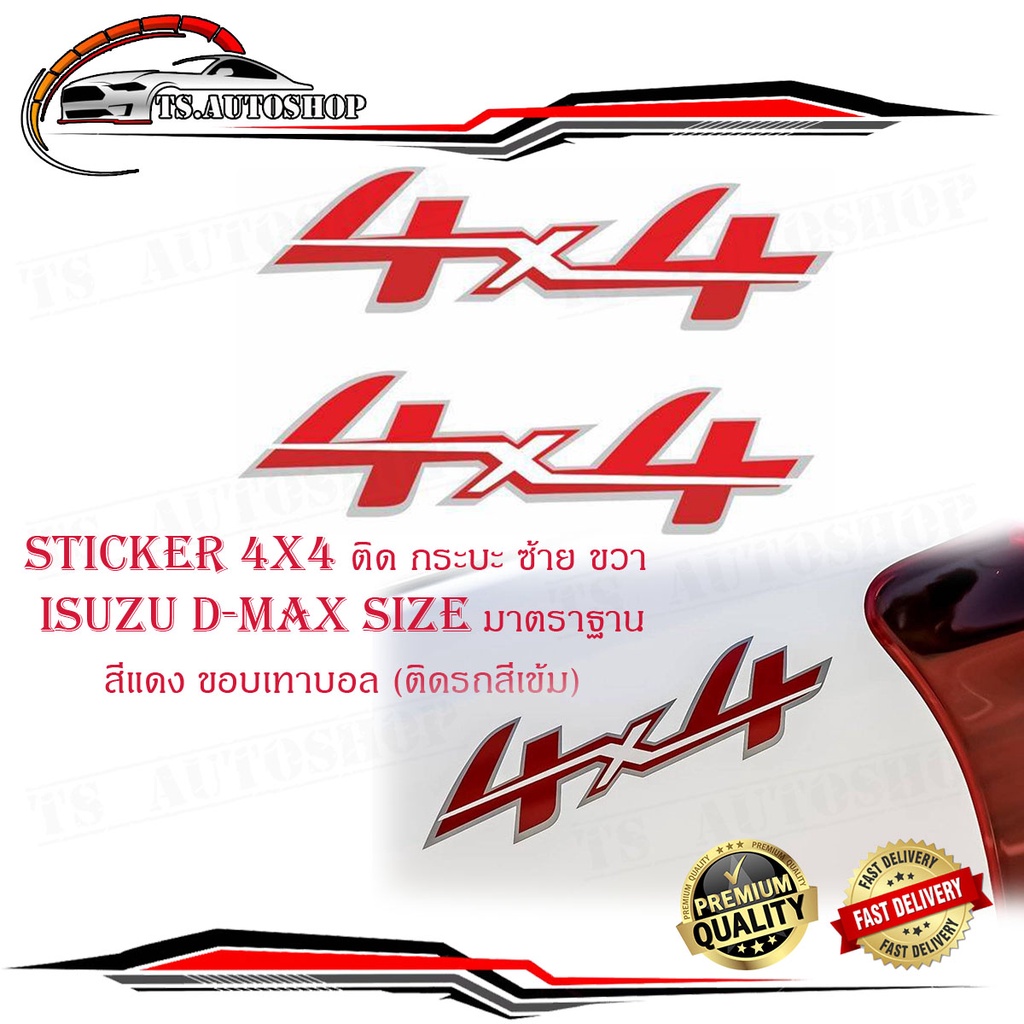 สติ๊กเกอร์sticker 4x4 ติด isuzu all new d-max สติ๊กเกอร์ 4 x 4 1 ชุด 2 ...